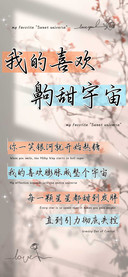 我的喜欢齁甜宇宙