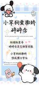 小笨狗爱撒娇碎碎念