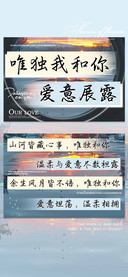 唯独我和你爱意展露
