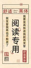阅读专用舒适黑体