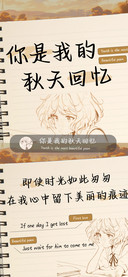 你是我的秋天回忆