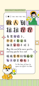 做人别扭扭捏捏
