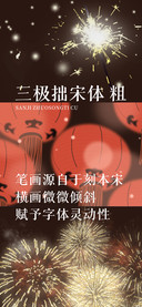 三极拙宋体 粗