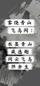 雾绕青山飞鸟闲