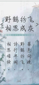 野鹤纷飞相思成灰