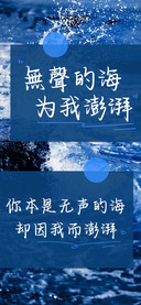 無聲的海为我澎湃