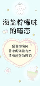 海盐柠檬味的暗恋