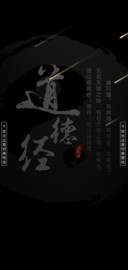 私人订制 道德经