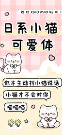 日系小猫可爱体