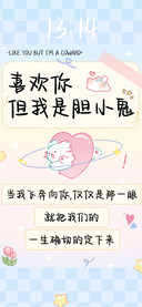 喜欢你但我是胆小鬼