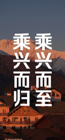 乘兴而至，乘兴而归