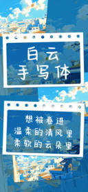 白云手写体