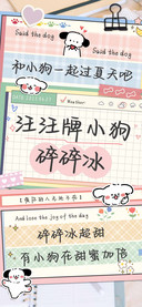汪汪牌小狗碎碎冰