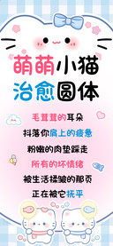 萌萌小猫治愈圆体