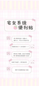 宅女系统的便利贴