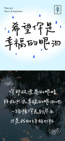 希望你是幸福的眼泪