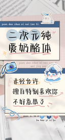 二次元纯爱奶酪体