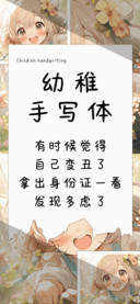 幼稚手写体