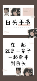 白头手书