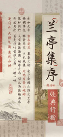 兰亭集序经典行楷