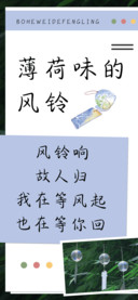 薄荷味的风铃