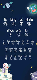 流浪宇宙手写