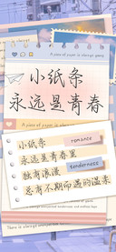 小纸条永远是青春