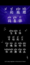 一起摇摆拼音小米