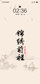 For锦绣前程