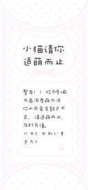 小猫请你适萌而止