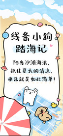 线条小狗踏海记