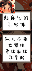 起床气的手写体