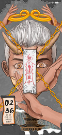 禁锢