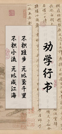 劝学行书