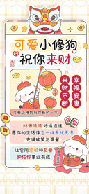 可爱小修狗祝你来财