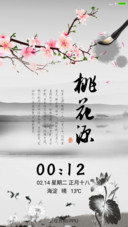桃花源