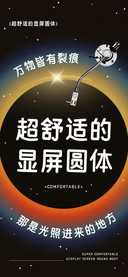 超舒适的显屏圆体