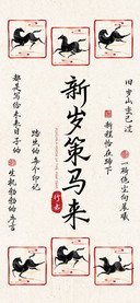 新岁策马来行书