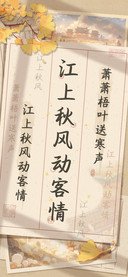江上秋风动客情