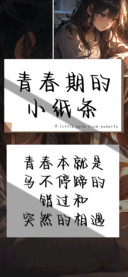 青春期的小纸条