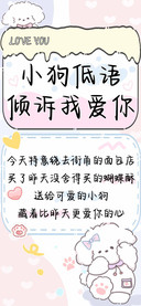 小狗低语倾诉我爱你