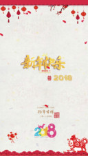 狗年大吉