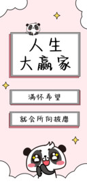人生大赢家