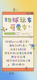 地球玩家可爱字