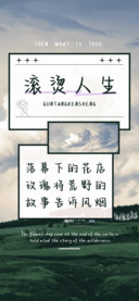 滚烫人生