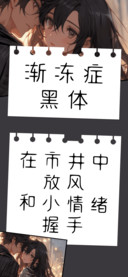 渐冻症黑体