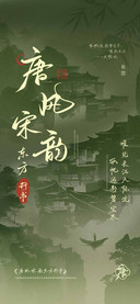 唐风宋韵东方行书