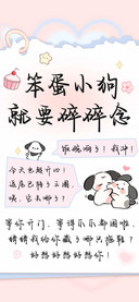 笨蛋小狗就要碎碎念