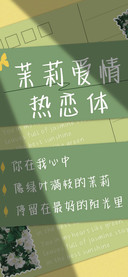 茉莉爱情热恋体