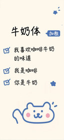 牛奶体加粗